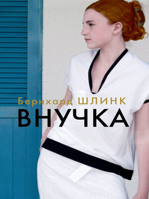 cover image of Внучка